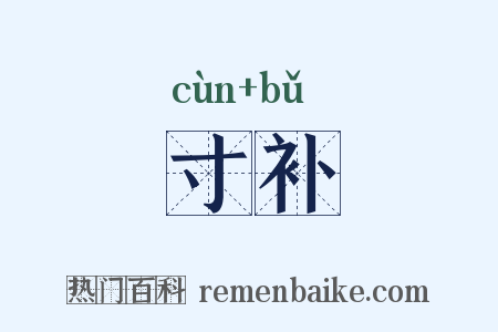 寸补是什么意思的图片